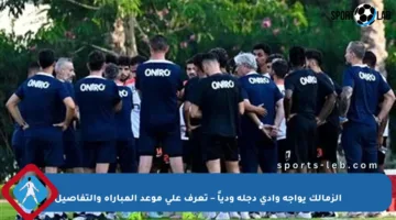 الزمالك يواجه وادي دجلة ودياً – تعرف على موعد المباراة والتفاصيل